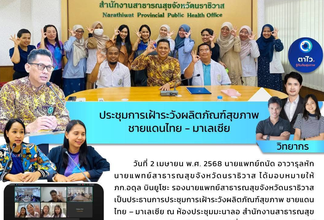 ประชุมการเฝ้าระวังผลิตภัณฑ์สุขภาพชายแดนไทย-มาเลเซีย